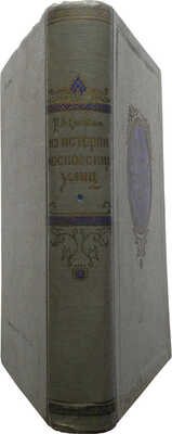 Сытин П.В. Из истории московских улиц (очерк). Изд. 2-е. М.: Московский рабочий, 1952.